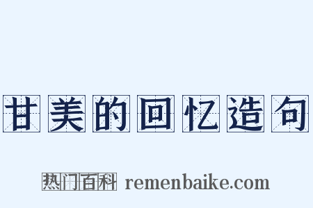 甘美的回忆造句是什么意思的图片